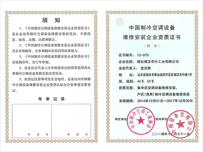 中国制冷空调设备维修安装企业资质证书（正本）